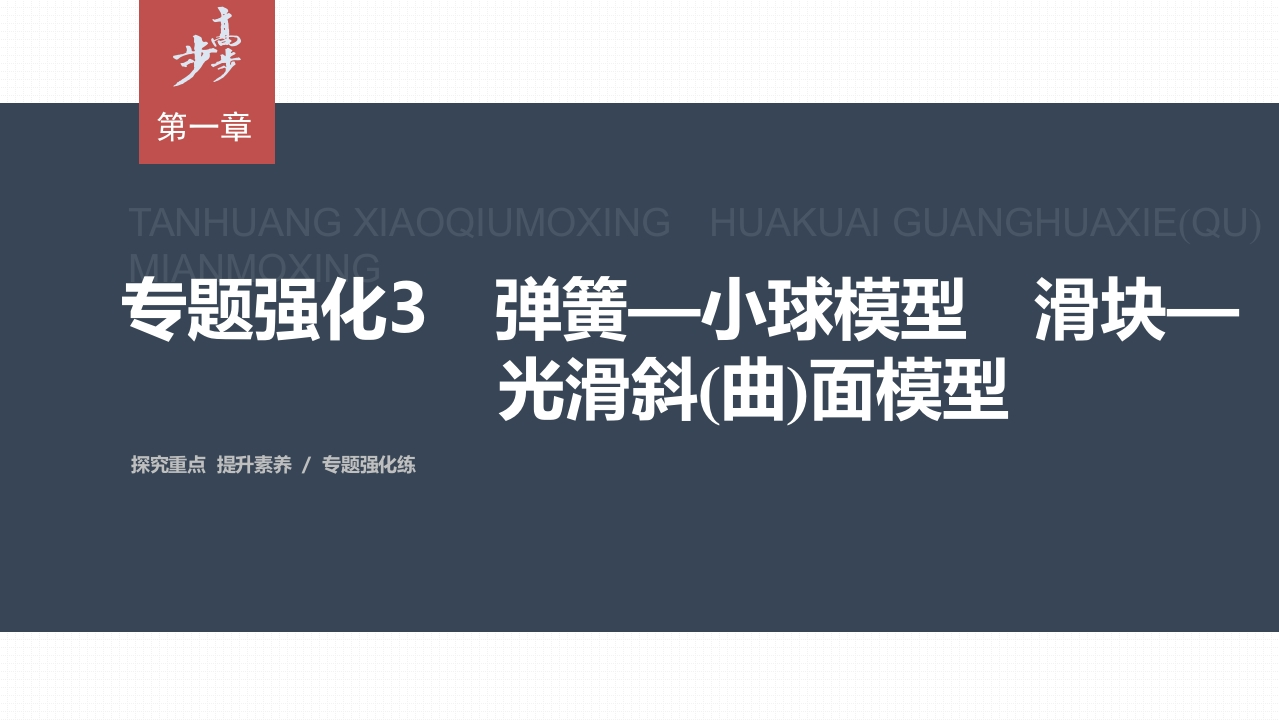 第一章专题强化3　弹簧—小球模型　滑块—光滑斜(曲)面模型